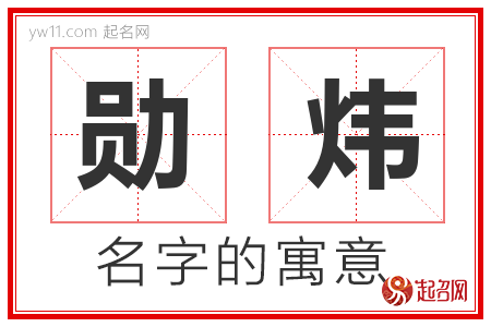 勋炜的名字含义