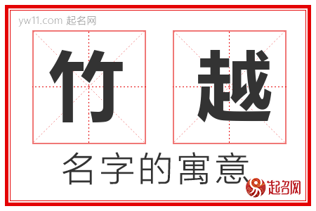 竹越的名字含义