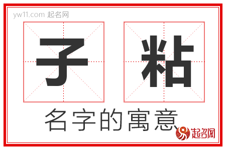 子粘的名字含义