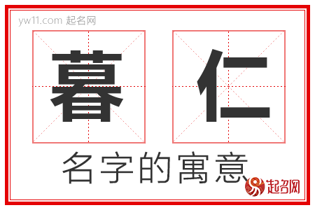 暮仁的名字解释