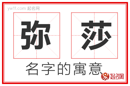 弥莎的名字含义