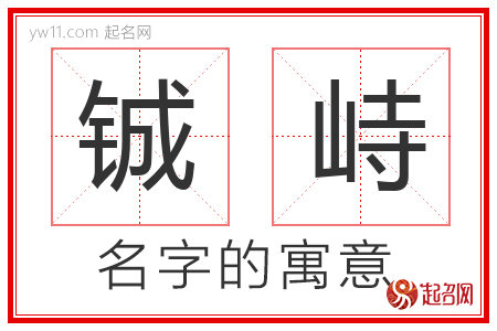 铖峙的名字含义