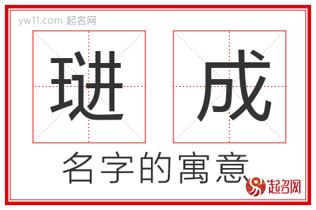 琎成的名字含义