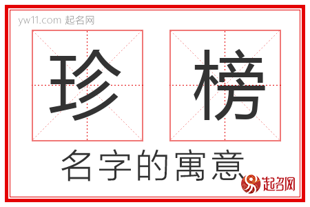 珍榜的名字含义