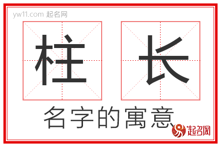 柱长的名字含义