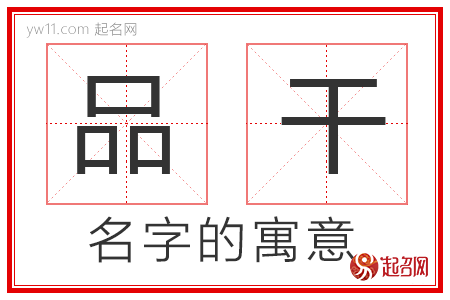 品干的名字寓意