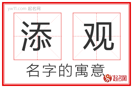 添观的名字含义