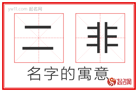 二非的名字含义