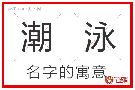 潮泳的名字含义