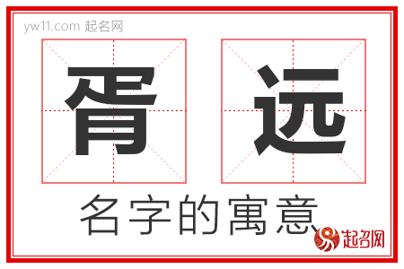 胥远的名字含义