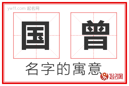 国曾的名字解释