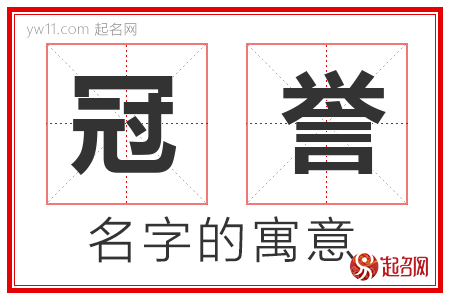 冠誉的名字寓意