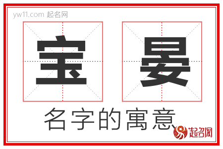 宝晏的名字含义