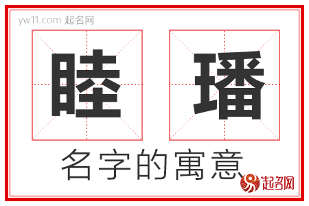 睦璠的名字含义