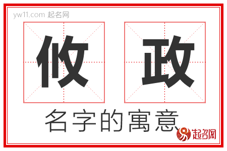 攸政的名字含义