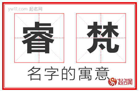 睿梵的名字含义