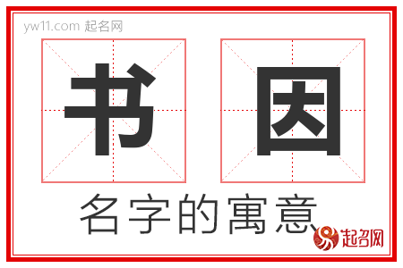 书因的名字含义