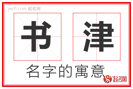 书津的名字含义