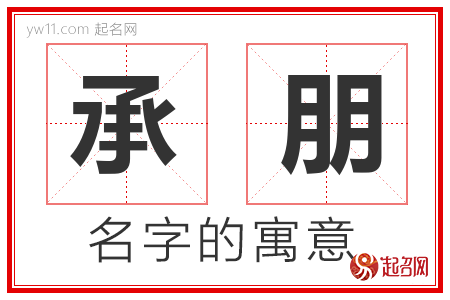 承朋的名字含义