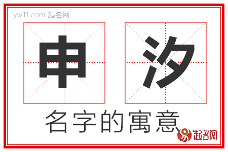 申汐的名字含义