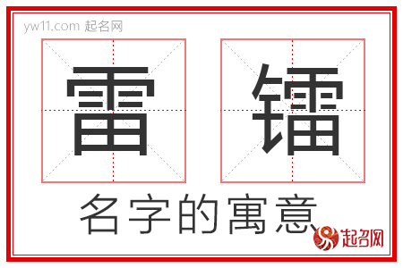 雷镭的名字含义