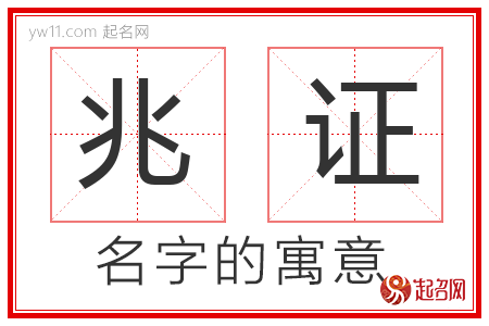 兆证的名字含义