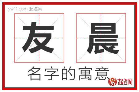 友晨的名字含义