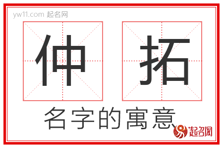 仲拓的名字含义