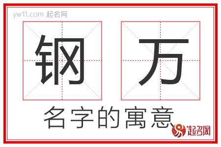 钢万的名字含义