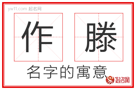 作滕的名字寓意