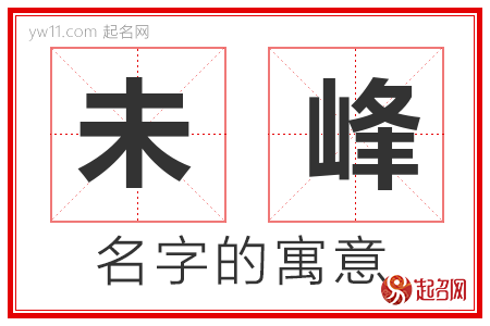 未峰的名字含义