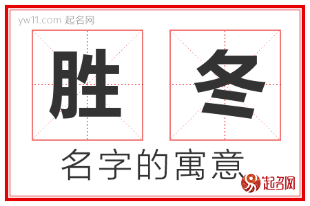 胜冬的名字含义