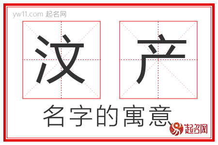 汶产的名字寓意