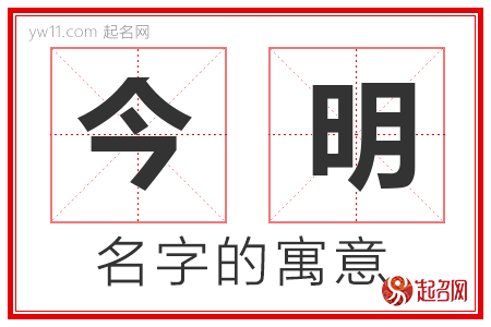 今明的名字解释