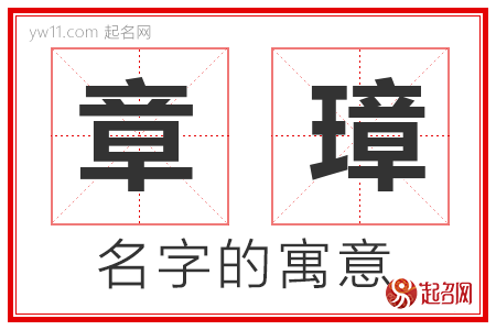 章璋的名字寓意