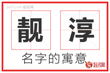 靓淳的名字含义