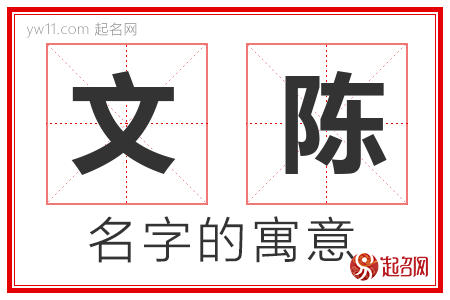 文陈的名字含义