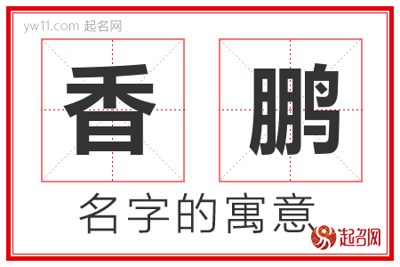 香鹏的名字含义