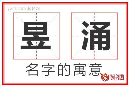 昱涌的名字含义