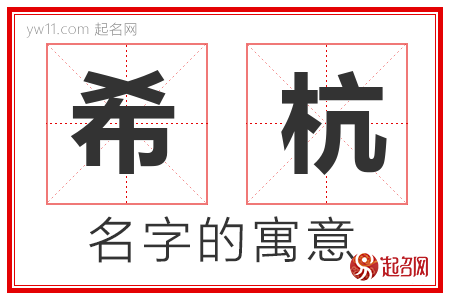 希杭的名字含义