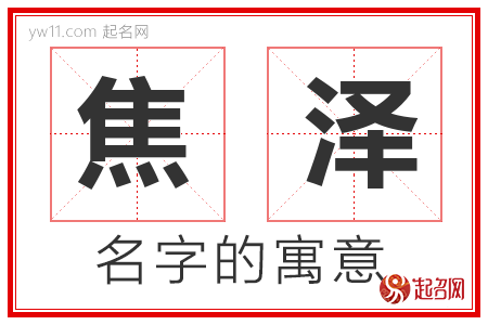 焦泽的名字含义