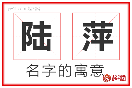 陆萍的名字含义