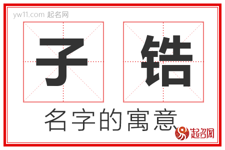 子锆的名字含义