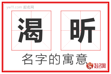 渴昕的名字含义