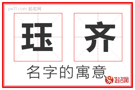 珏齐的名字解释