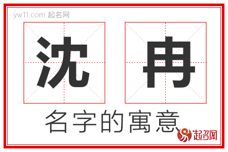 沈冉的名字含义