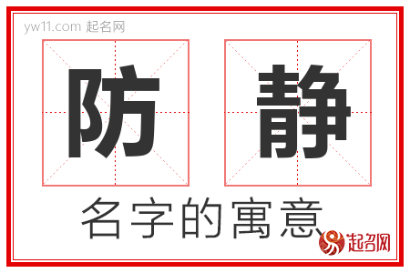 防静的名字解释