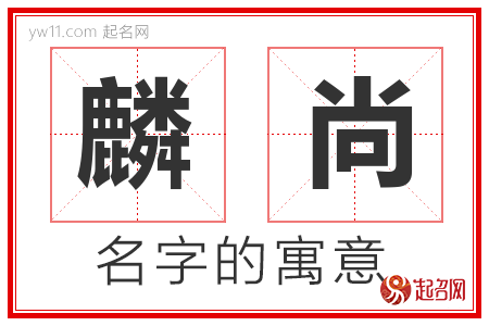 麟尚的名字含义