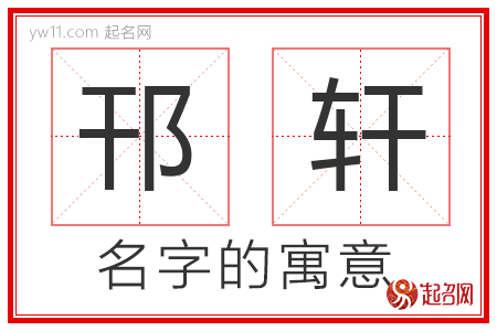 邗轩的名字解释