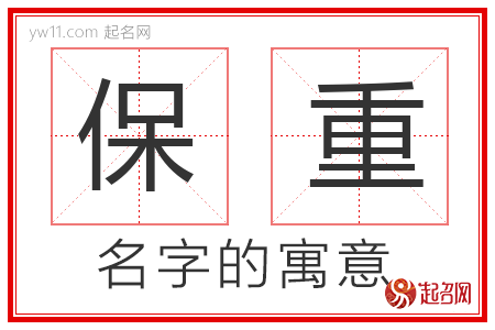 保重的名字含义